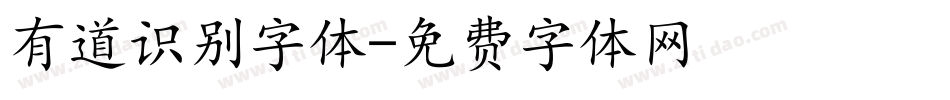 有道识别字体字体转换