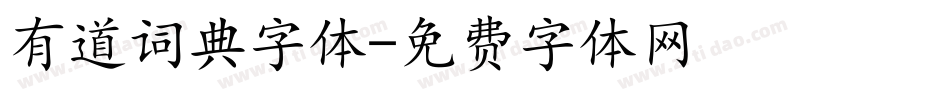 有道词典字体字体转换