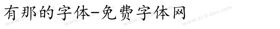 有那的字体字体转换