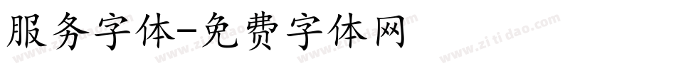 服务字体字体转换
