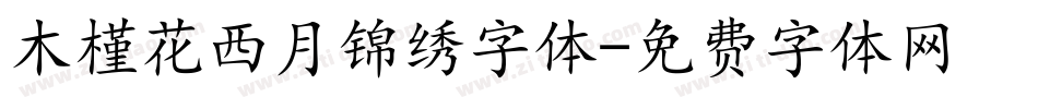 木槿花西月锦绣字体字体转换