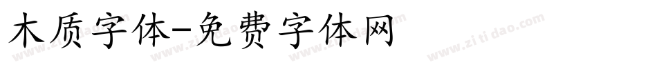 木质字体字体转换