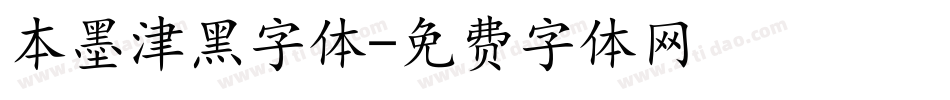 本墨津黑字体字体转换