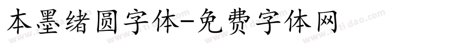 本墨绪圆字体字体转换