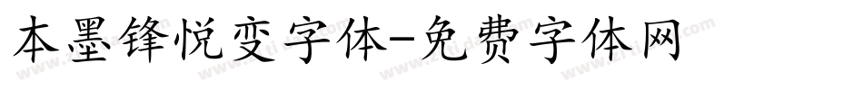 本墨锋悦变字体字体转换