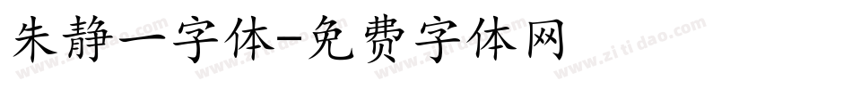 朱静一字体字体转换