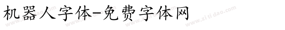 机器人字体字体转换