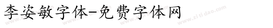 李姿敏字体字体转换