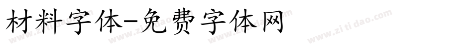 材料字体字体转换