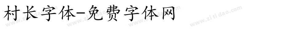 村长字体字体转换
