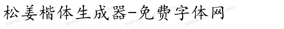 松姜楷体生成器字体转换