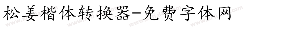 松姜楷体转换器字体转换