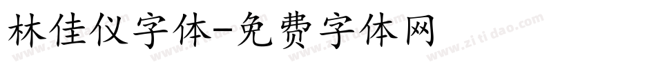 林佳仪字体字体转换