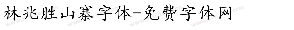 林兆胜山寨字体字体转换