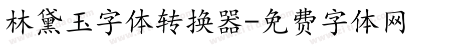 林黛玉字体转换器字体转换