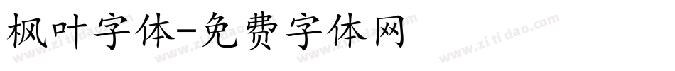枫叶字体字体转换