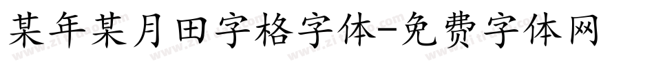 某年某月田字格字体字体转换