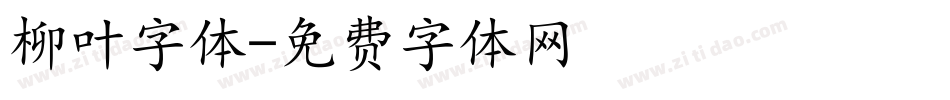 柳叶字体字体转换