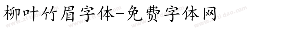 柳叶竹眉字体字体转换