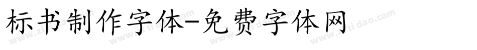 标书制作字体字体转换
