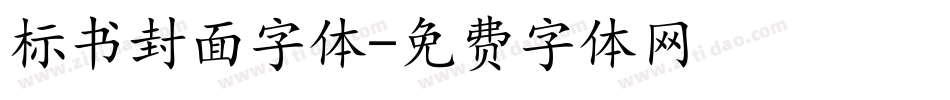 标书封面字体字体转换
