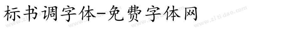 标书调字体字体转换