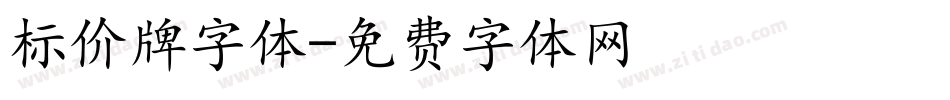 标价牌字体字体转换