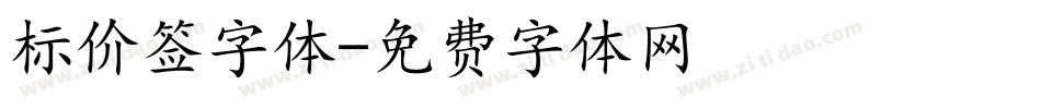 标价签字体字体转换