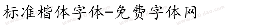标准楷体字体字体转换