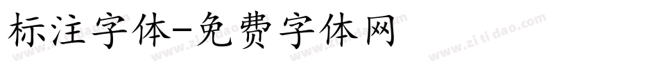 标注字体字体转换