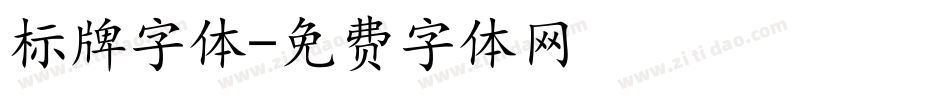 标牌字体字体转换