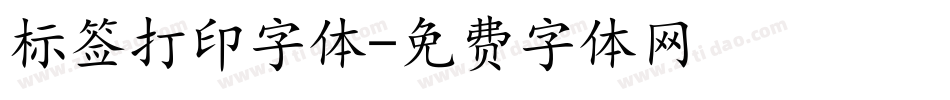 标签打印字体字体转换