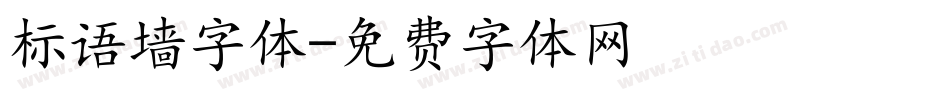 标语墙字体字体转换