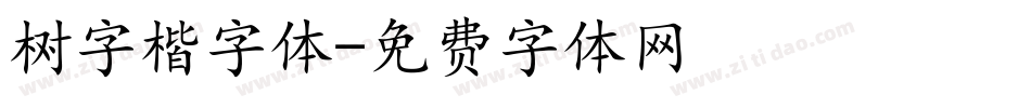 树字楷字体字体转换
