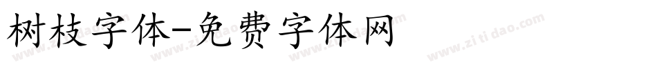 树枝字体字体转换