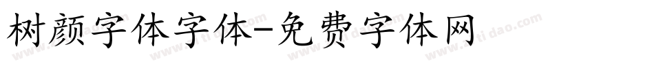 树颜字体字体字体转换