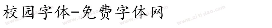 校园字体字体转换
