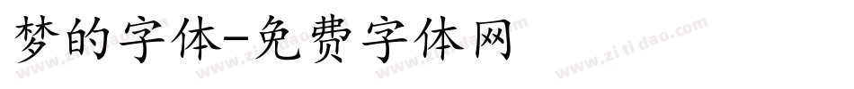 梦的字体字体转换