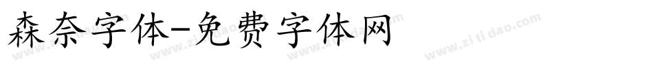 森奈字体字体转换