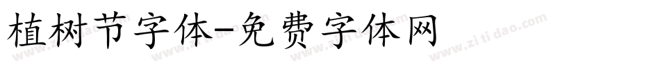 植树节字体字体转换