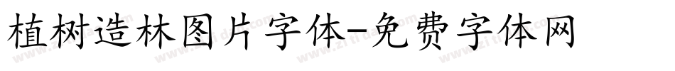 植树造林图片字体字体转换