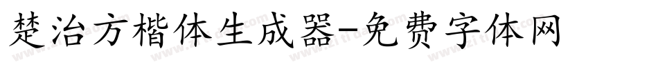 楚治方楷体生成器字体转换