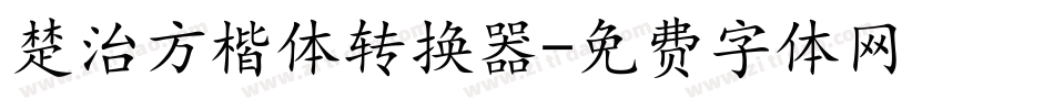 楚治方楷体转换器字体转换