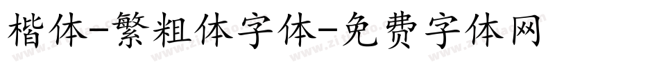 楷体-繁粗体字体字体转换