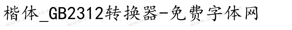 楷体_GB2312转换器字体转换