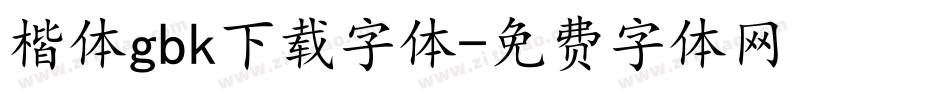 楷体gbk下载字体字体转换