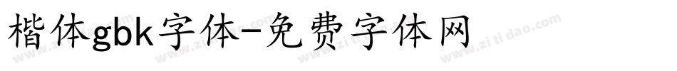 楷体gbk字体字体转换
