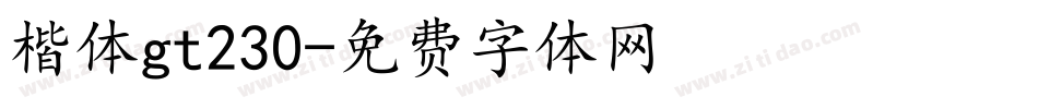 楷体gt230字体转换