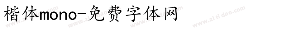 楷体mono字体转换
