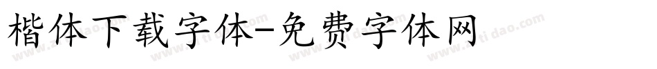 楷体下载字体字体转换